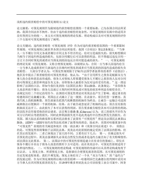 [浅析,违约,损害赔偿,其他论文文档]浅析违约损害赔偿中的可预见规则(1)论文