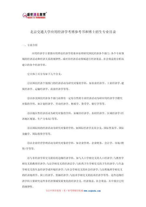 北京交通大学应用经济学考博参考书和博士招生专业目录