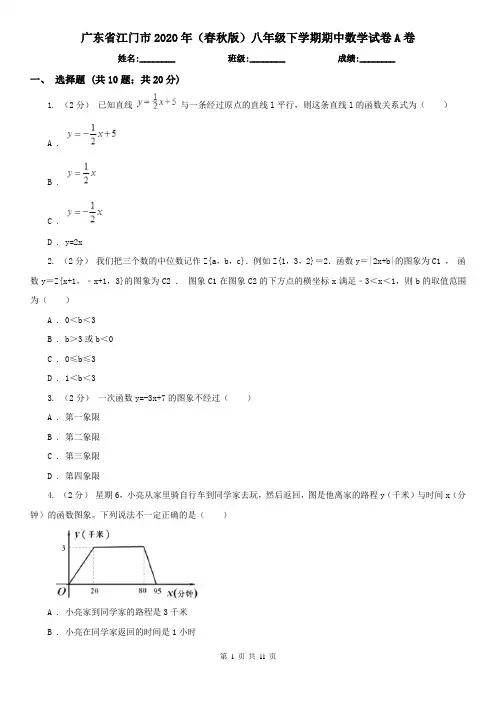 广东省江门市2020年(春秋版)八年级下学期期中数学试卷A卷