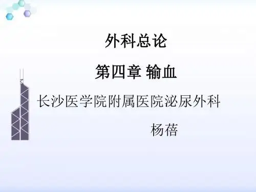 第4章 输血