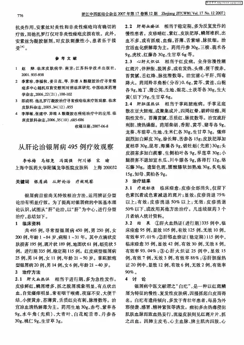 从肝论治银屑病495例疗效观察