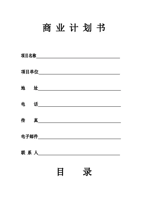 众筹商业计划书 