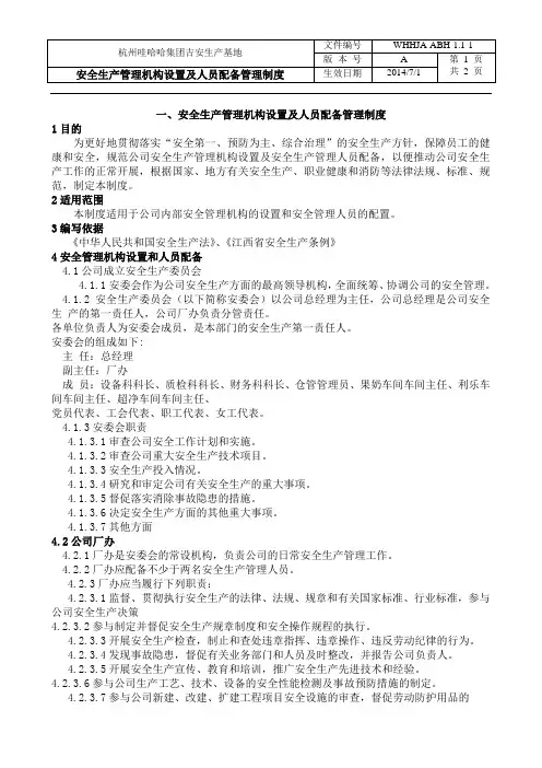1.1-2安全生产管理机构设置及人员配备管理制度