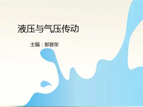 第八章液压与气压安装调试
