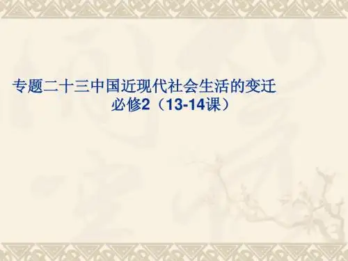 专题二十三 中国近现代社会生活的变迁