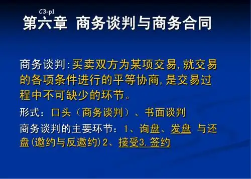商务谈判及合同