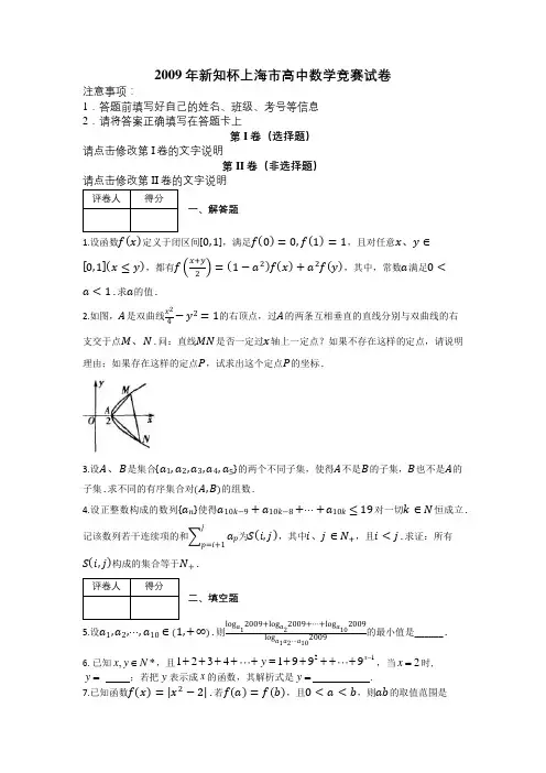 2009年新知杯上海市高中数学竞赛试卷及解析