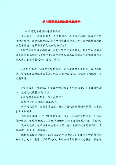 【育儿知识亲子游戏】幼儿园夏季高温防暑温馨提示