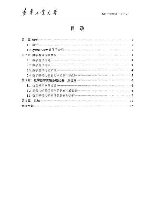 数字基带传输系统的设计