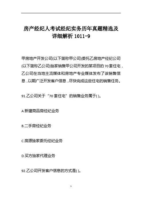 房产经纪人考试经纪实务历年真题精选及详细解析1011-9