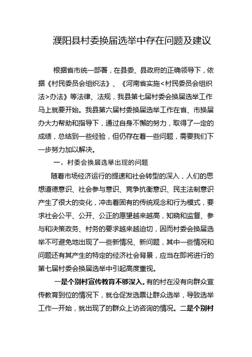 村委换届选举中存在问题及建议