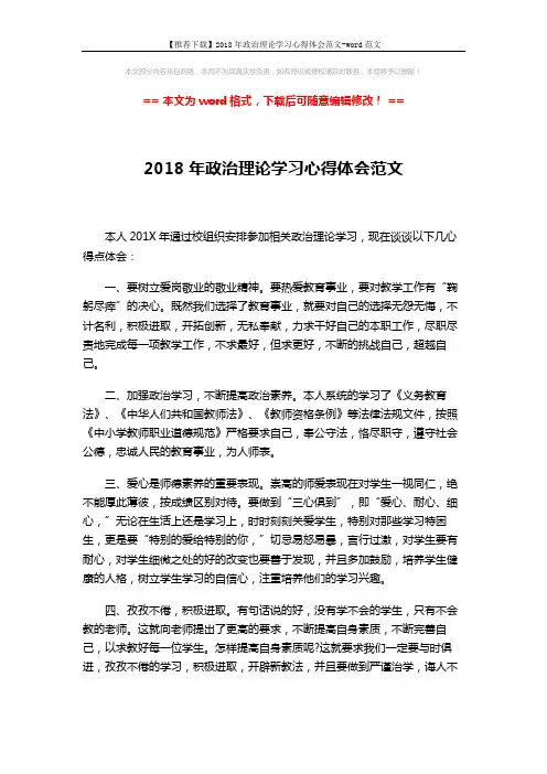 【推荐下载】2018年政治理论学习心得体会范文-word范文 (2页)