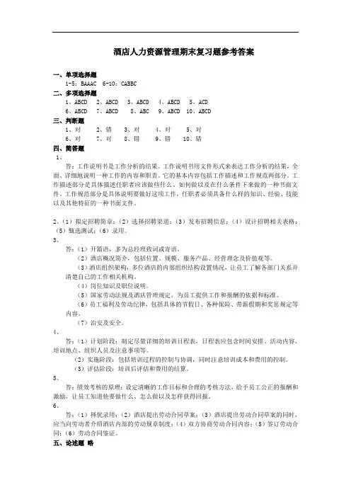 酒店人力资源管理期末复习题参考答案