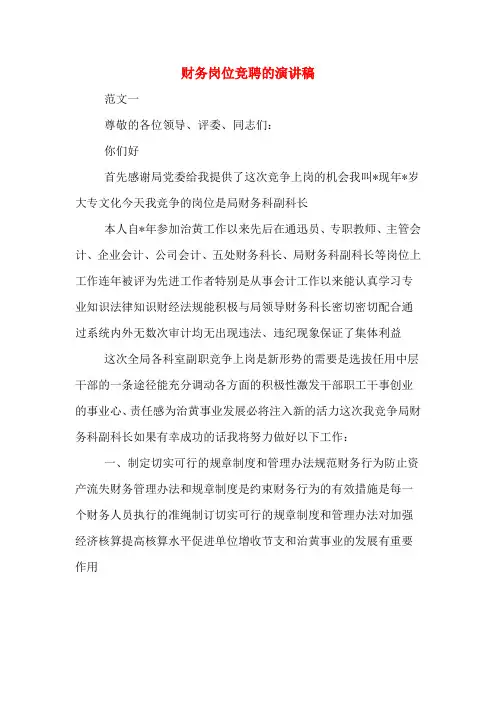 财务岗位竞聘的演讲稿
