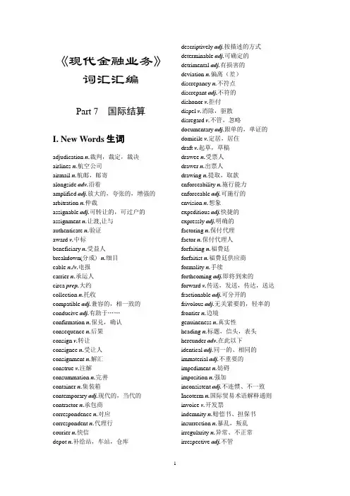 现代金融业务第7-10章词汇汇编