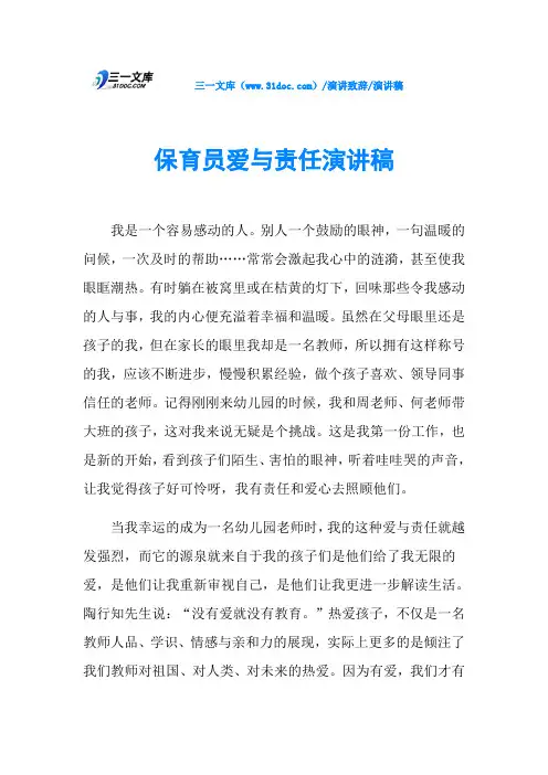 保育员爱与责任演讲稿