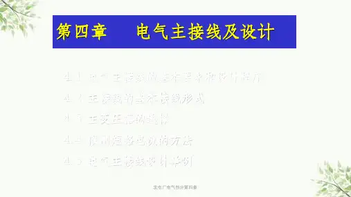 发电厂电气部分第四章课件
