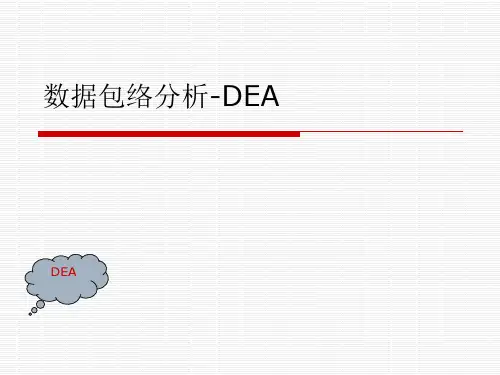 数据包络分析DEA