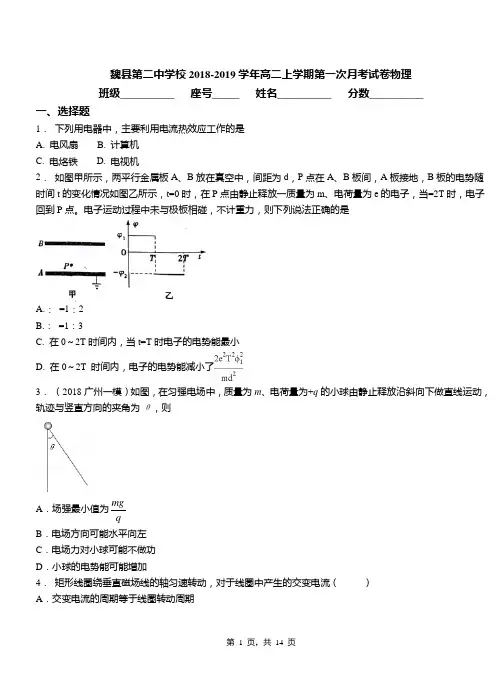 魏县第二中学校2018-2019学年高二上学期第一次月考试卷物理