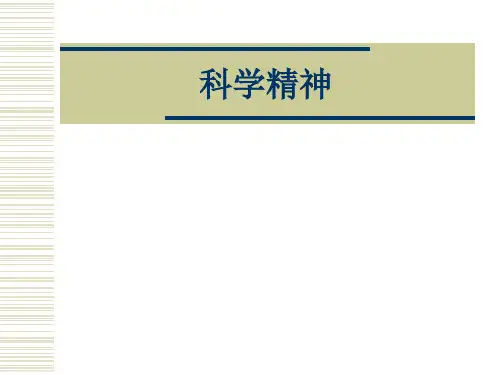 科学与科学精神的关系