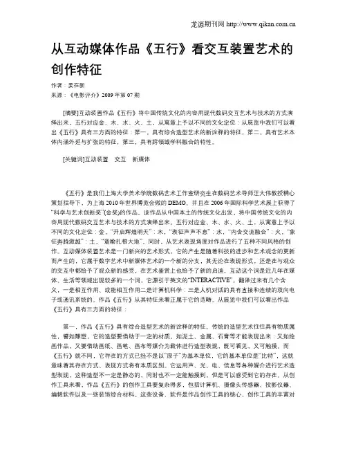 从互动媒体作品《五行》看交互装置艺术的创作特征