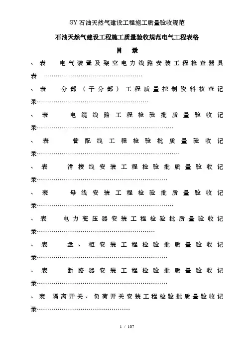 SY石油天然气建设工程施工质量验收规范