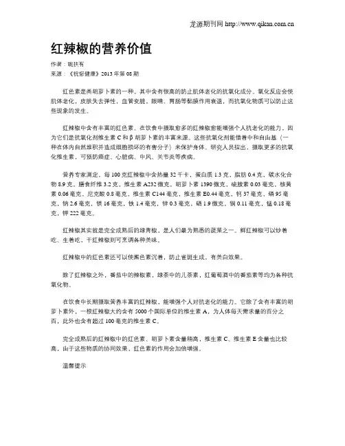 红辣椒的营养价值