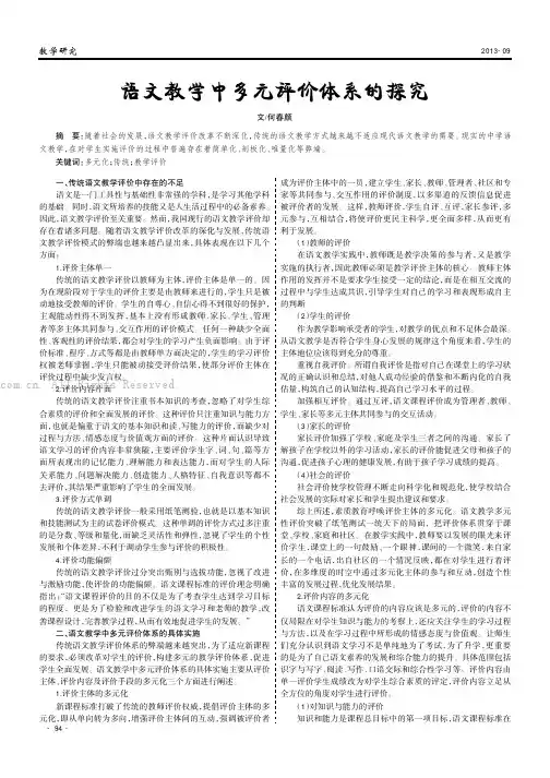语文教学中多元评价体系的探究