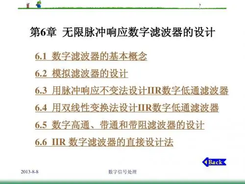 数字信号处理--第6章无限脉冲响应数字滤波器的设计