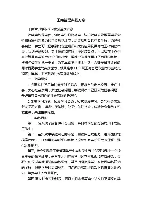 工商管理实践方案