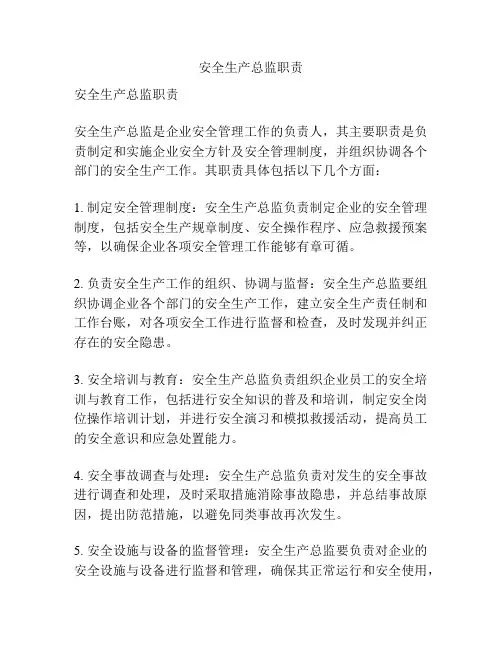 安全生产总监职责