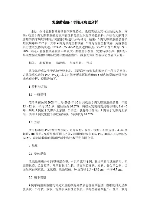 乳腺黏液癌6例临床病理分析
