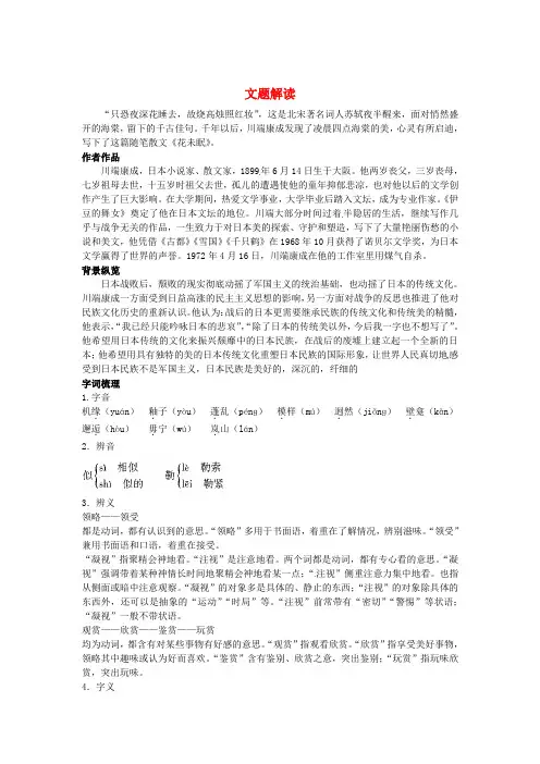 高中语文 8花未眠文题解读+课文剖析 大纲人教版第一册