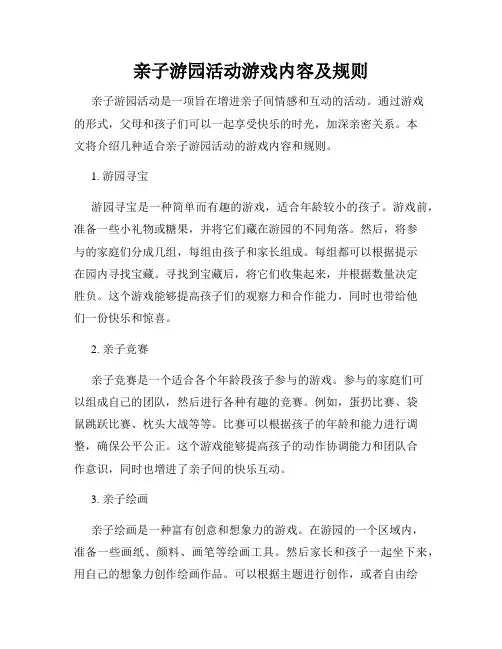 亲子游园活动游戏内容及规则