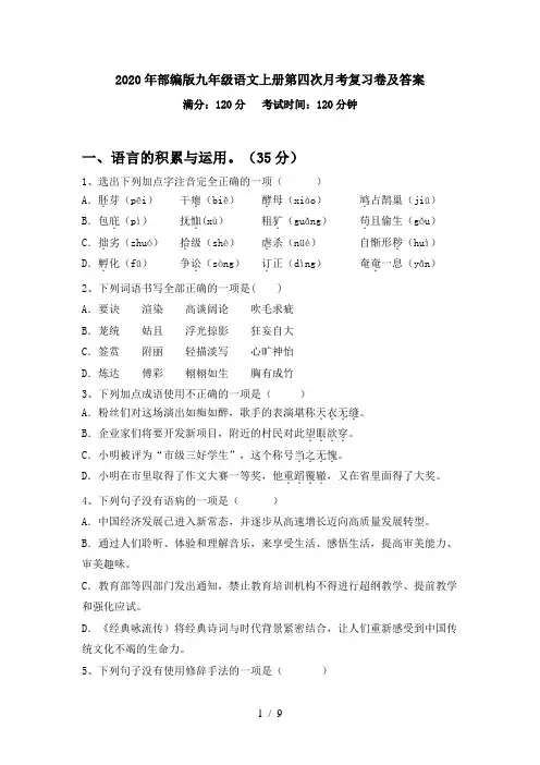 2020年部编版九年级语文上册第四次月考复习卷及答案