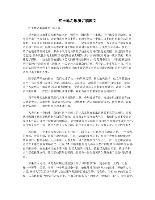 红土地之歌演讲稿范文