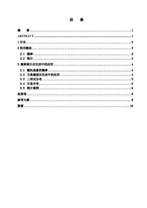 浅谈概率统计在生活中的应用
