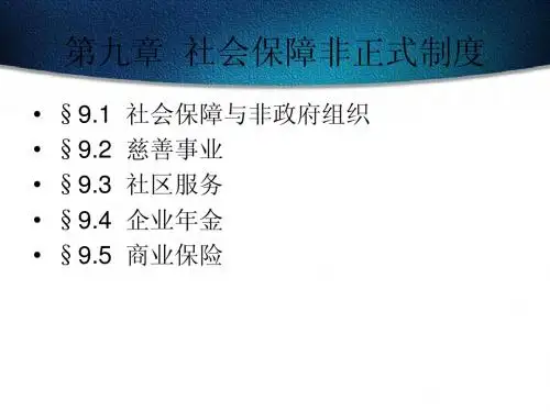社会保障学第九章