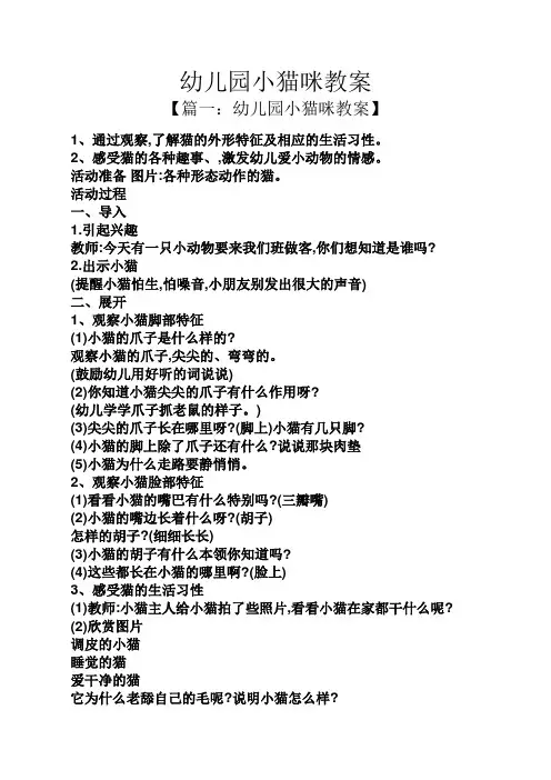 幼儿园小猫咪教案