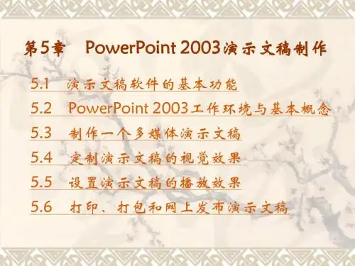 第5章 PowerPoint 2003演示文稿制作