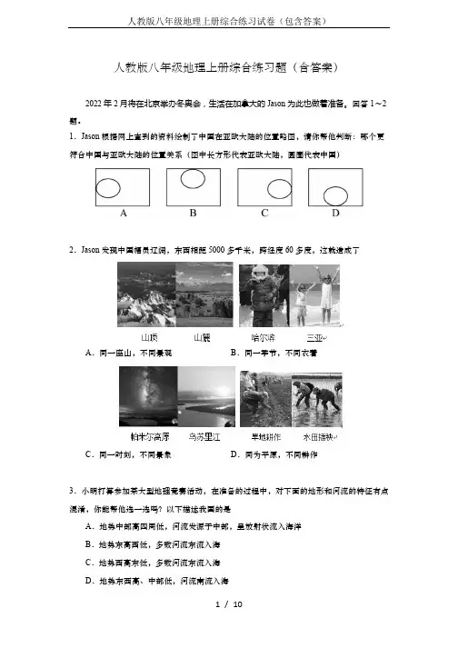 人教版八年级地理上册综合练习试卷(包含答案)