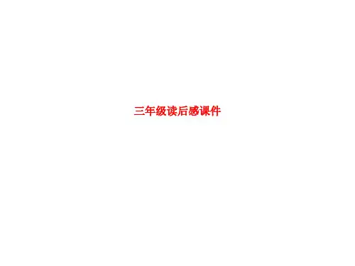 精品课件-三年级读后感课件