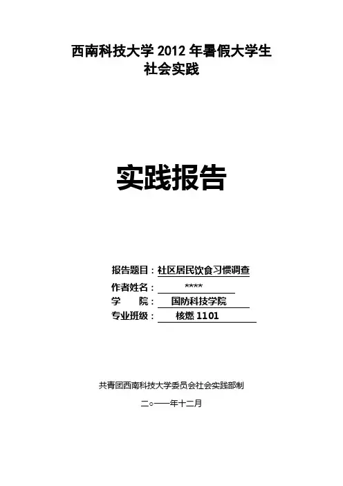 居民饮食习惯社会实践调查报告[1]