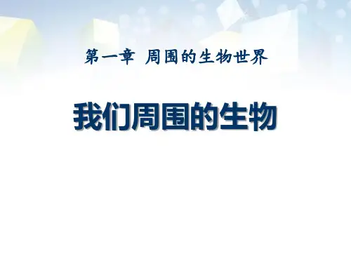 《我们周围的生物》 图文