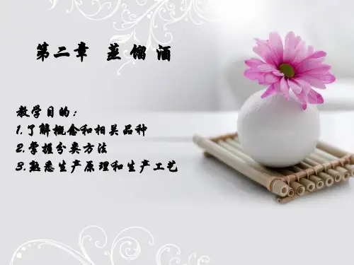 第二章：蒸馏酒