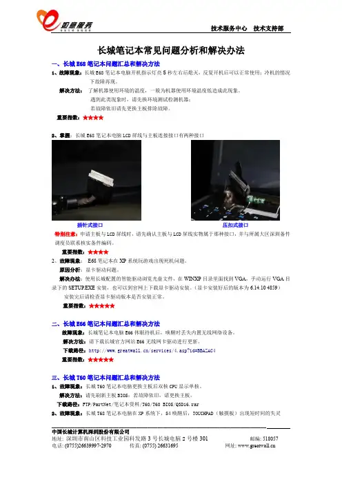 长城笔记本常见问题分析和解决方法201212