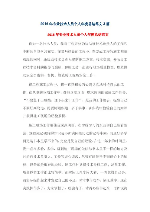 2016年专业技术人员个人年度总结范文3篇