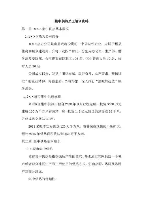 集中供热员工培训材料
