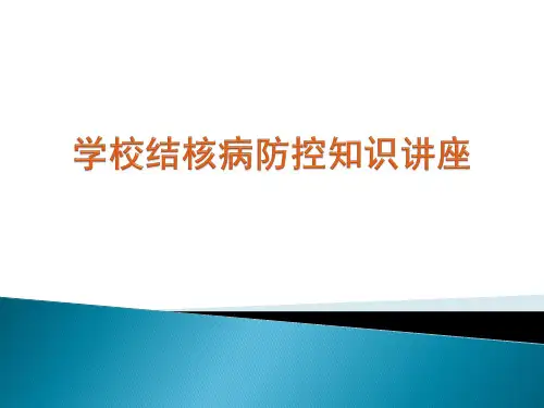 学校结核病防控培训