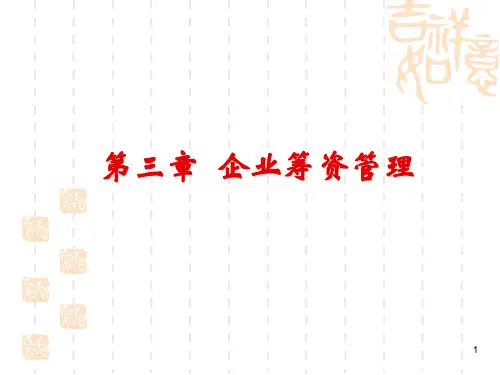 企业筹资管理